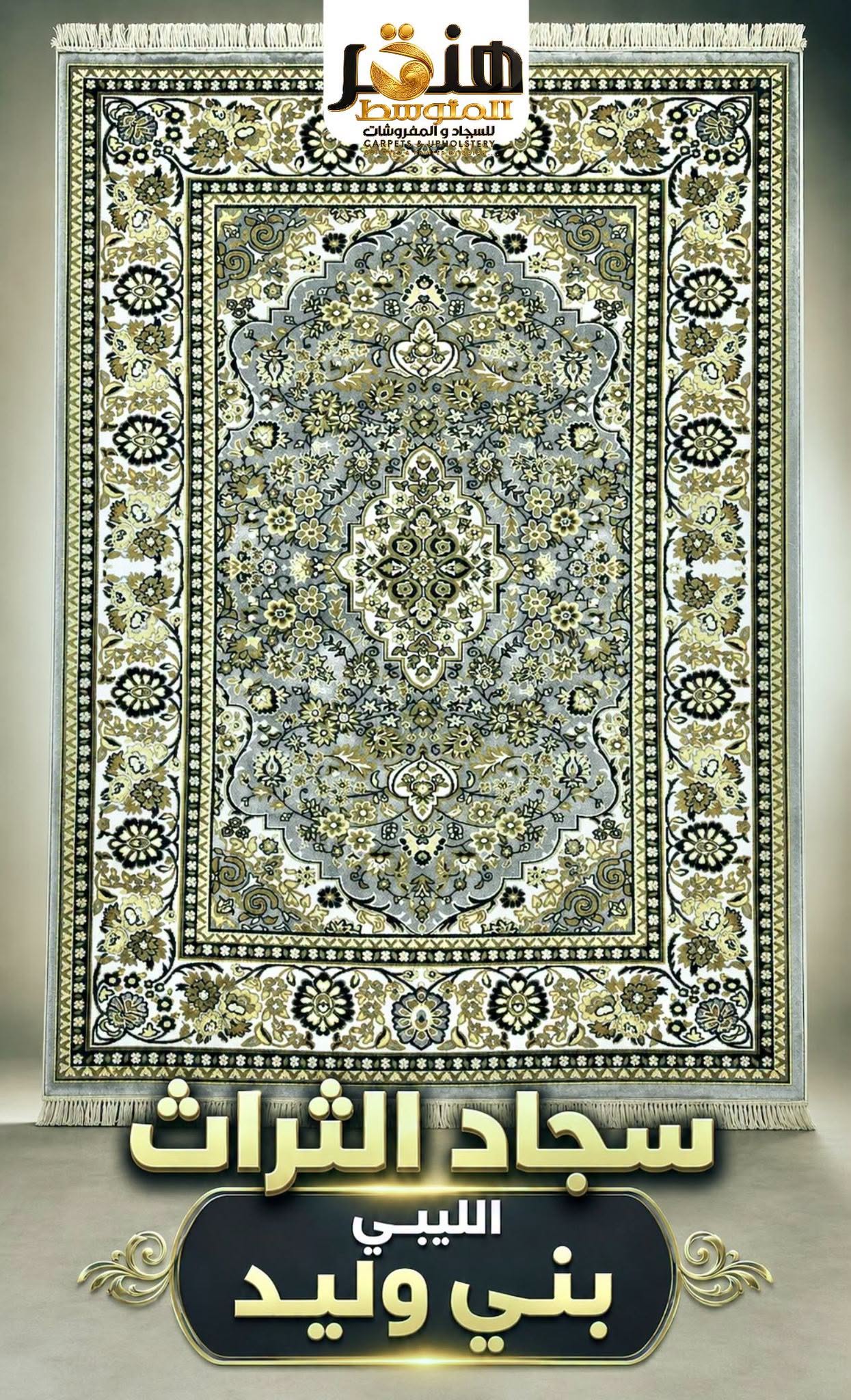 سجادة شرقية فاخرة